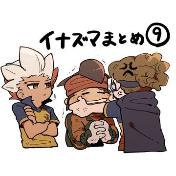 イナズマまとめ⑨