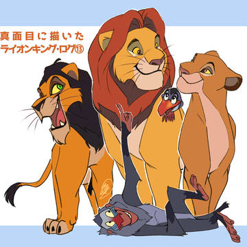 真面目に描いた ライオンキング・ログ⑬
