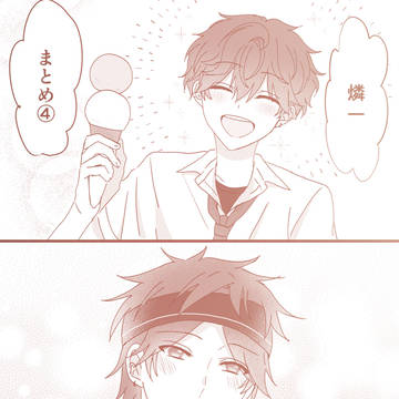 燐一まとめ④