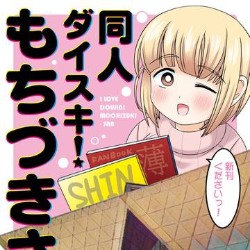 同人ダイスキ!もちづきさん