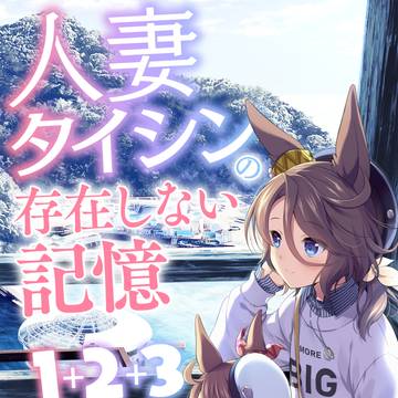 【C107新刊】人妻タイシンの存在しない記憶1+2+3
