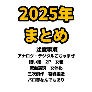 2025まとめ