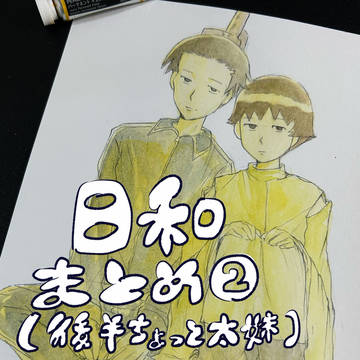 日和まとめ②（後半ちょっと太妹）