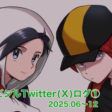 ヒビシルTwitter(Ｘ)ログ①