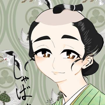 しゃばけ