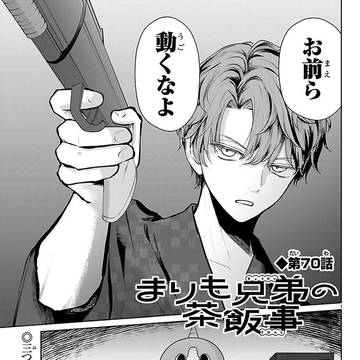 まりも兄弟の茶飯事70話