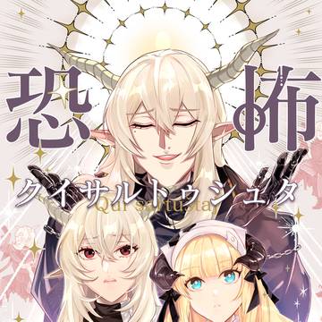 【C107宣伝】恐怖クイサルトゥシュタアタッ珍メント/サンプル