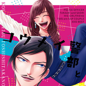 コウメイ警部と年下彼女2