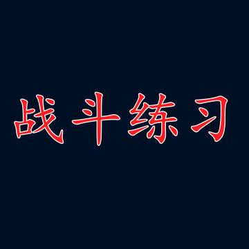 战斗训练
