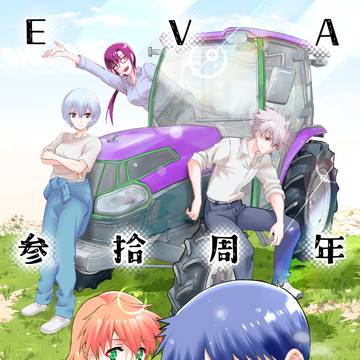 【C106】新刊サンプル「EVA参拾周年おめでとう本」