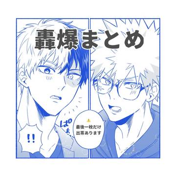 轟爆まとめ