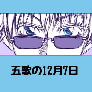 【五歌】五歌の12月7日