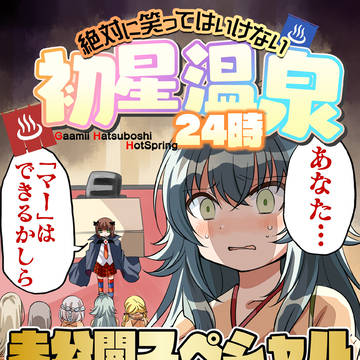 笑ってはいけない初星温泉 未公開スペシャル