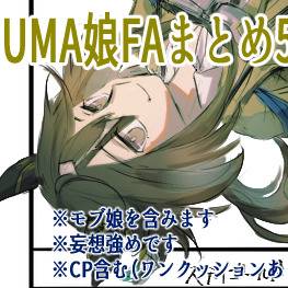 UMA娘FAまとめ5【キャプション必読】