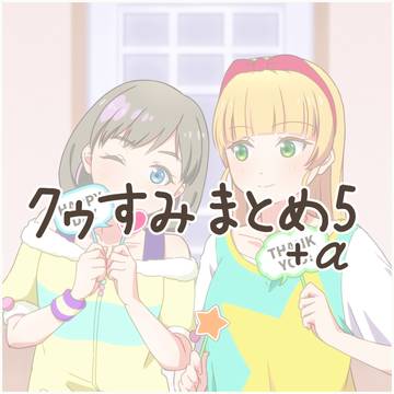 クゥすみまとめ5+α