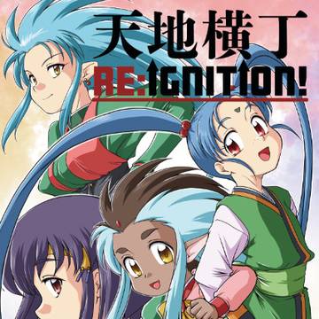 【冬コミ】C107新刊「天地横丁-Re:Ignition!-」