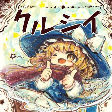 冬コミ新刊「クルシイ」