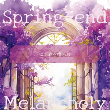 【1/12夢ノ箱庭】Spring-end Melancholy
