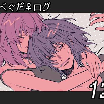 オベぐだ♀ログ12