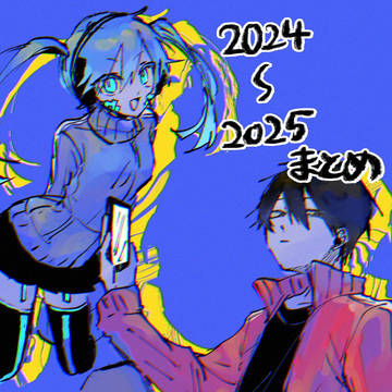 【カゲプロ】2024～2025まとめ