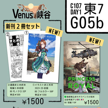 C107"Venus峡谷"お品書き
