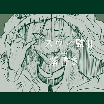 スウィ監Ⅱ+らくがき