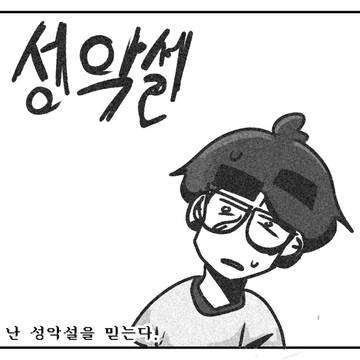 어노엿 단편만화: "성악설"
