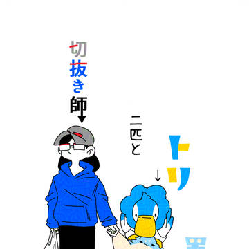 【C107】トリモチ二匹と切抜き師【サンプル】