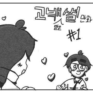 어노엿 장편만화: "고백 받은 썰" [1화]