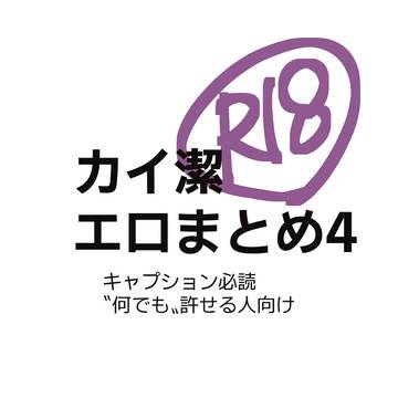 性癖忠実エロまとめ4