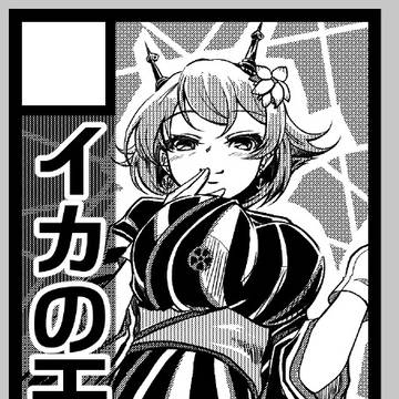 C107　イカの干物新刊