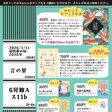 【2026/1/11 超閃華の刻 2026冬】お品書き