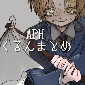 【喫煙描写あり】北伊/南伊まとめ