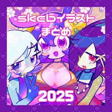 skebまとめ2025