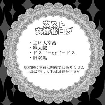 文ス女体化ログ