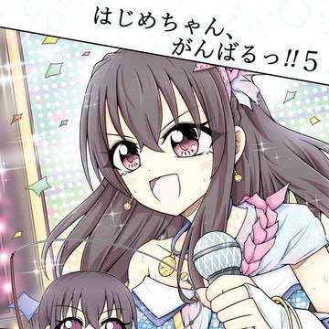 はじめちゃん、がんばるっ!!5-憧憬の絵姿編-