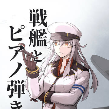 【C107新刊全文公開】戦艦とピアノ弾き