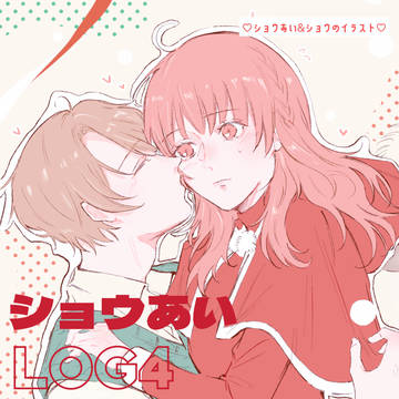 ショウあいLOG4