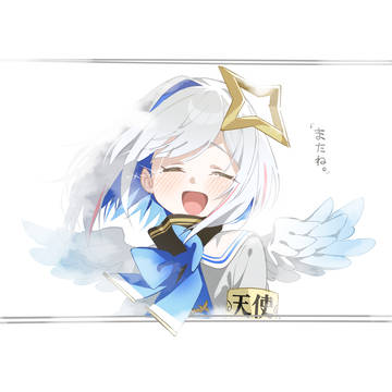 またね。