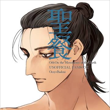【web再録】聖餐