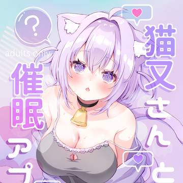 【C107/R18】猫又さんと♡眠アプリ【サンプル】