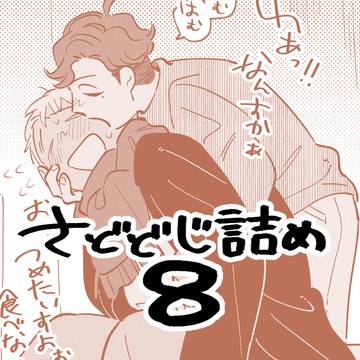 【創作BL】さどどじ詰め8