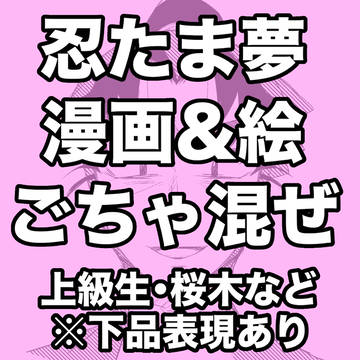 忍たまプラス(夢)ログ5