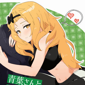 青葉さんとイチャイチャする本。サンプル