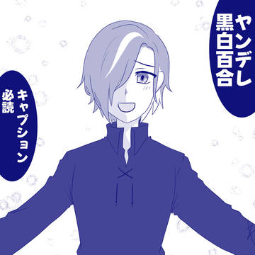 ヤンデレ黒百合と××××白百合⑤