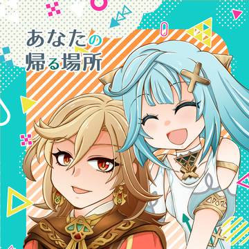【通販中】あなたの帰る場所【C107新刊】