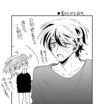 着せたがる、助手。