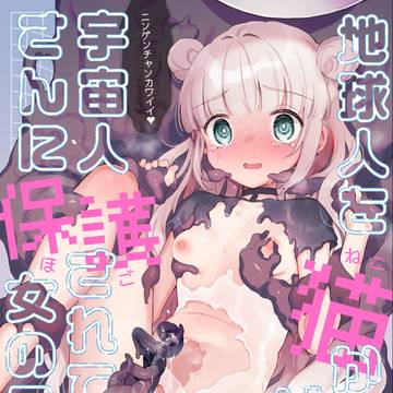 【C107新刊】地球人猫かわいがり宇宙人さんとある地球人少女の話