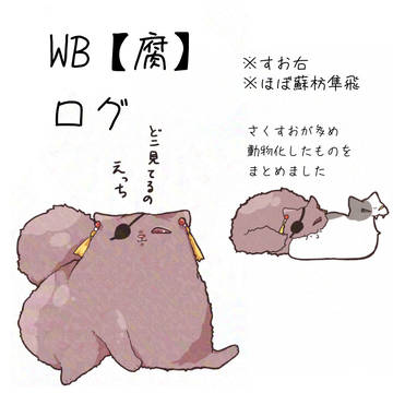 WBもふもふまとめ2025年