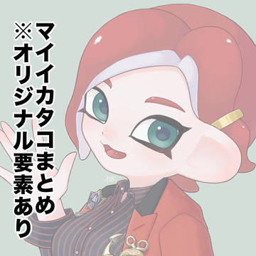 スプラまとめ⑤